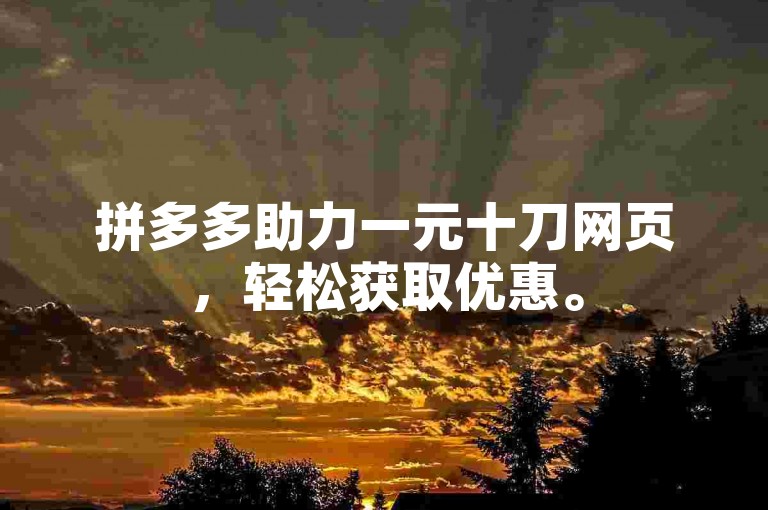 拼多多助力一元十刀网页，轻松获取优惠。