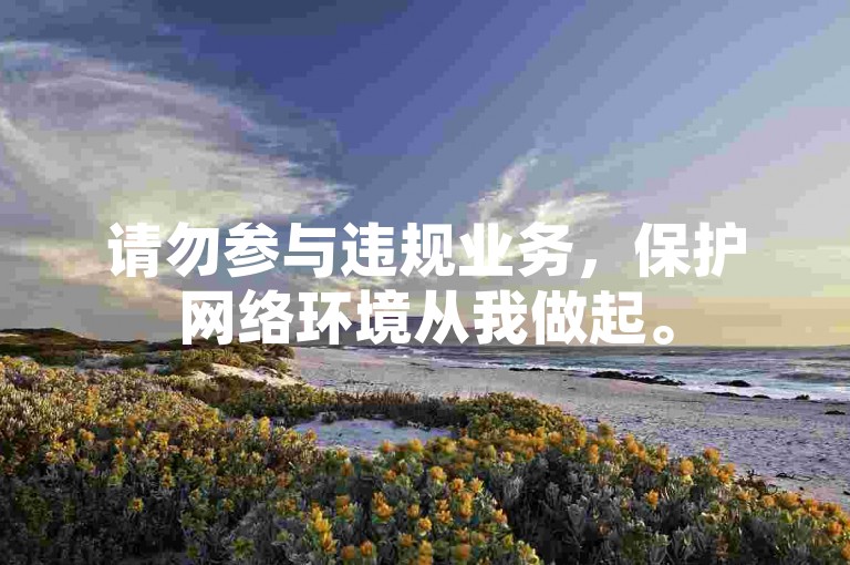 请勿参与违规业务，保护网络环境从我做起。
