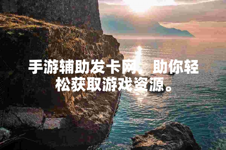 手游辅助发卡网，助你轻松获取游戏资源。