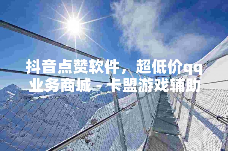 抖音点赞软件，超低价qq业务商城 - 卡盟游戏辅助平台 - 抖音平台自助2024官方紧急辟谣！