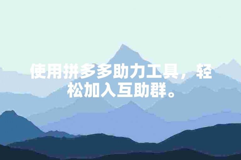 使用拼多多助力工具，轻松加入互助群。