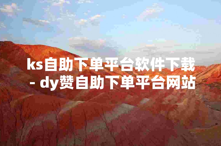 ks自助下单平台软件下载 - dy赞自助下单平台网站卡盟
