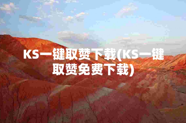 KS一键取赞下载(KS一键取赞免费下载)