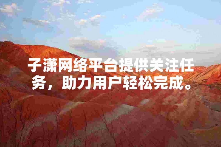 子潇网络平台提供关注任务，助力用户轻松完成。