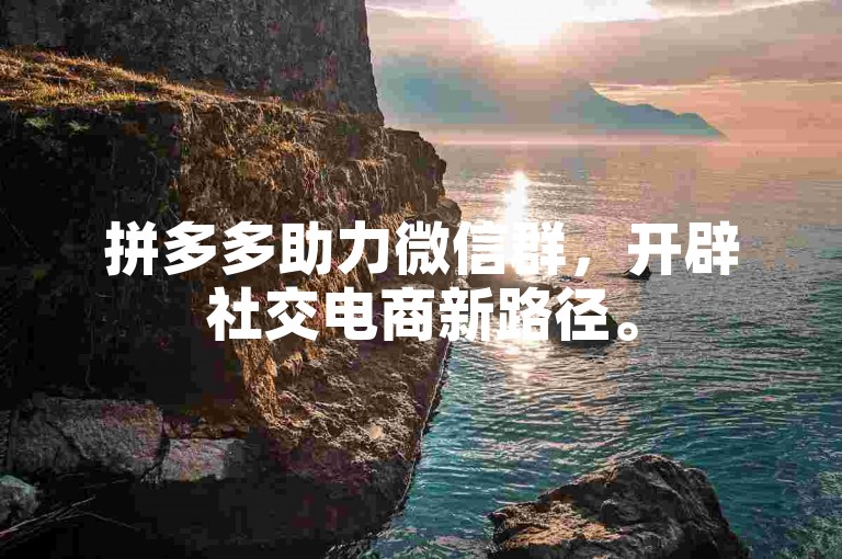 拼多多助力微信群，开辟社交电商新路径。