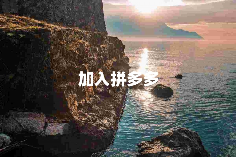 加入拼多多500互助群，轻松助力，共享优惠。