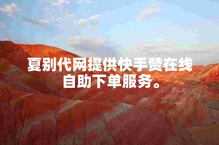 夏别代网提供快手赞在线自助下单服务。