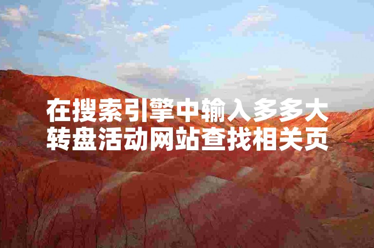 在搜索引擎中输入多多大转盘活动网站查找相关页面。