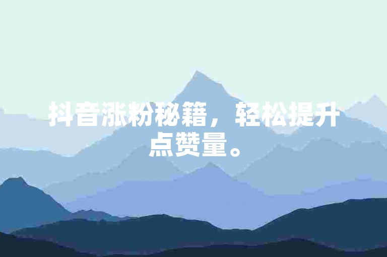 抖音涨粉秘籍，轻松提升点赞量。