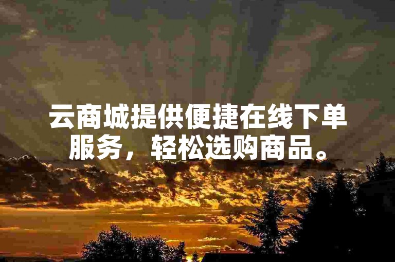 云商城提供便捷在线下单服务，轻松选购商品。