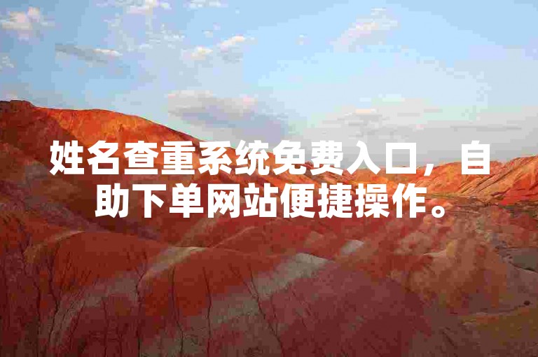 姓名查重系统免费入口，自助下单网站便捷操作。