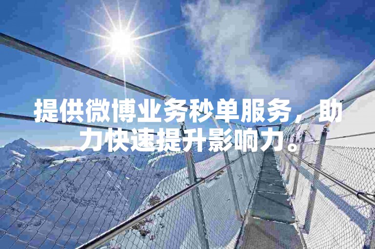 提供微博业务秒单服务，助力快速提升影响力。