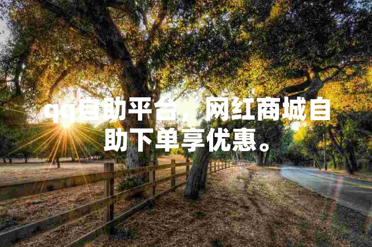 qq自助平台，网红商城自助下单享优惠。