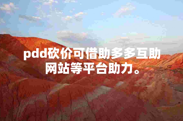 pdd砍价可借助多多互助网站等平台助力。