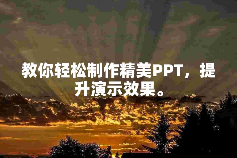 教你轻松制作精美PPT，提升演示效果。