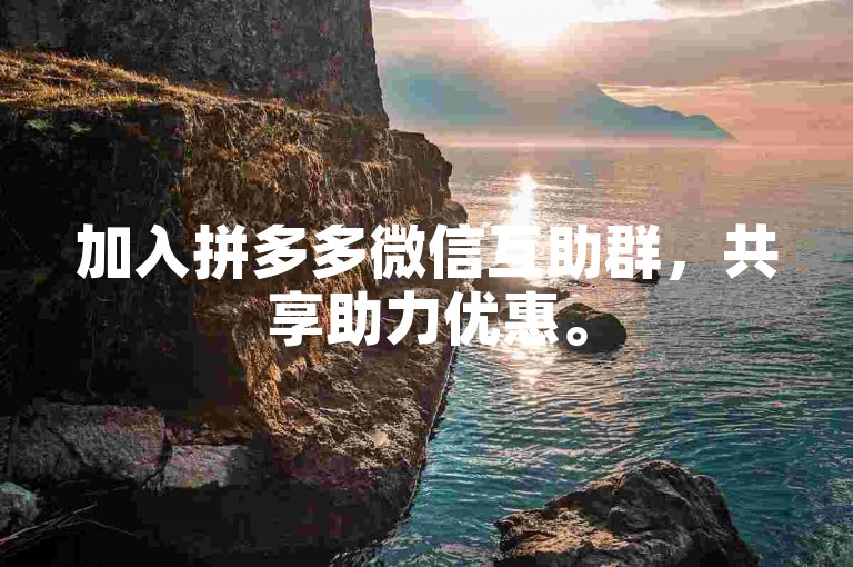 加入拼多多微信互助群，共享助力优惠。