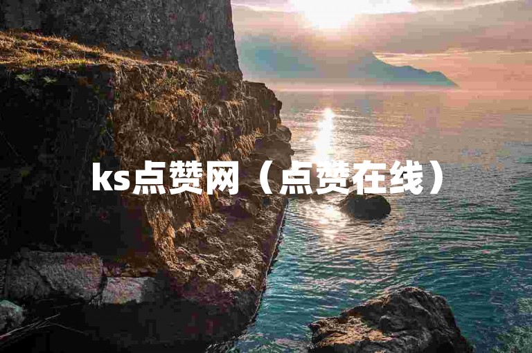 ks点赞网（点赞在线）