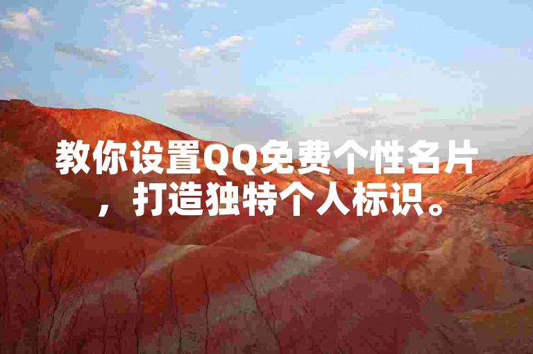 教你设置QQ免费个性名片，打造独特个人标识。