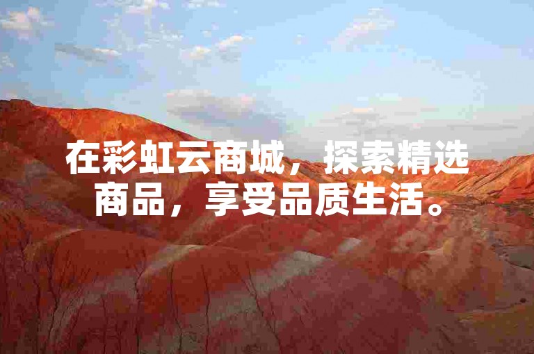 在彩虹云商城，探索精选商品，享受品质生活。