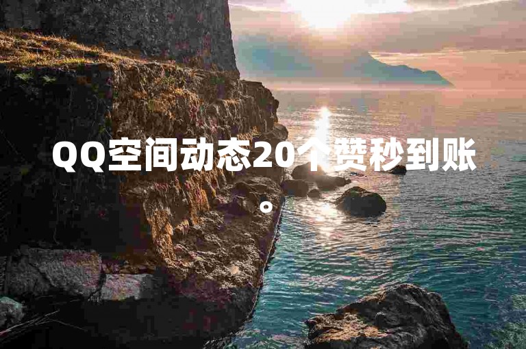 QQ空间动态20个赞秒到账。