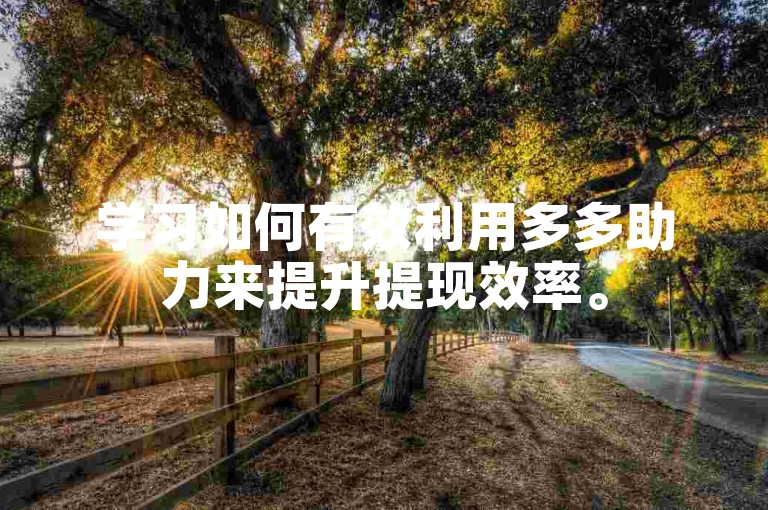 学习如何有效利用多多助力来提升提现效率。
