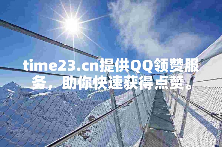 time23.cn提供QQ领赞服务，助你快速获得点赞。