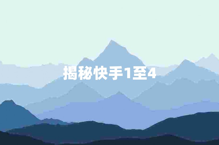 揭秘快手1至45级升级所需费用，助你明晰成长投入。
