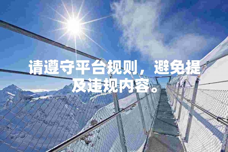 请遵守平台规则，避免提及违规内容。