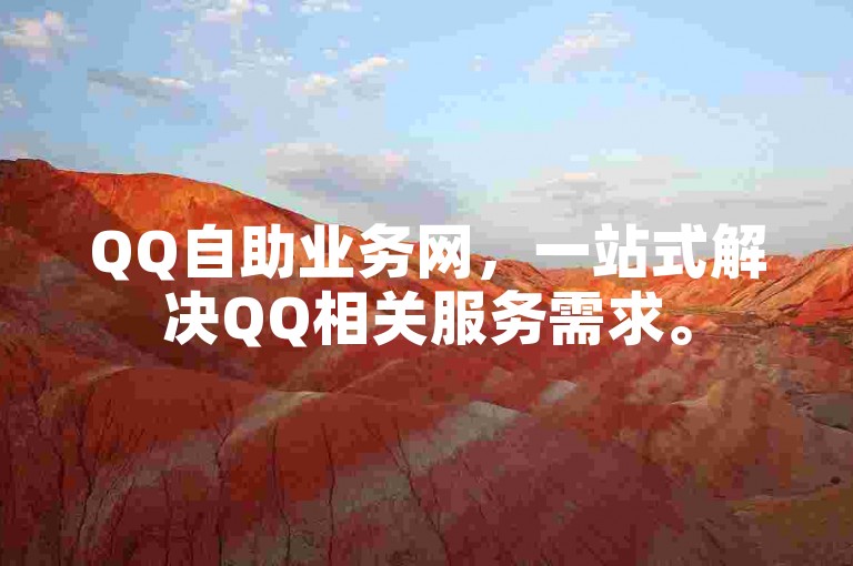 QQ自助业务网，一站式解决QQ相关服务需求。