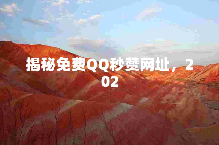 揭秘免费QQ秒赞网址，2025必备技能！