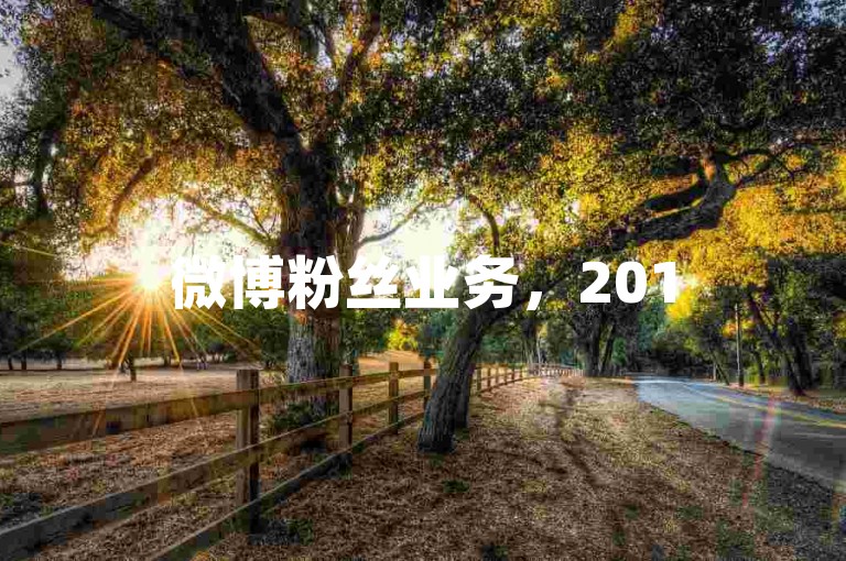 微博粉丝业务，2015年的茅台酒价值多少。