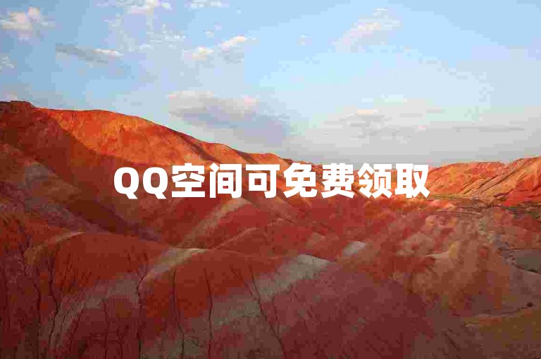 QQ空间可免费领取5000赞，助力提升访问量。