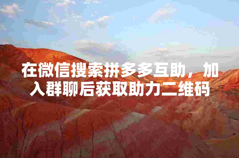 在微信搜索拼多多互助，加入群聊后获取助力二维码。