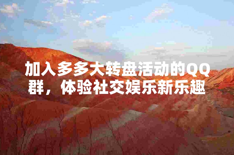 加入多多大转盘活动的QQ群，体验社交娱乐新乐趣。