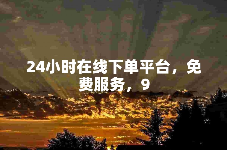 24小时在线下单平台，免费服务，95年江苏高考分数线可查。
