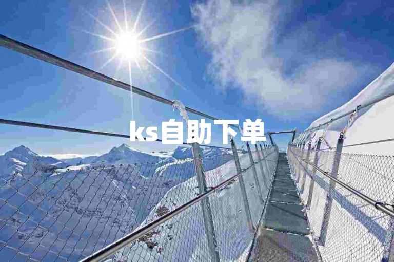 ks自助下单50双击，抖音业务轻松搞定。