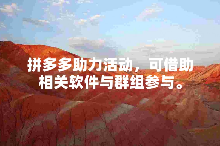拼多多助力活动，可借助相关软件与群组参与。