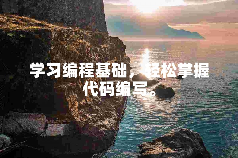 学习编程基础，轻松掌握代码编写。