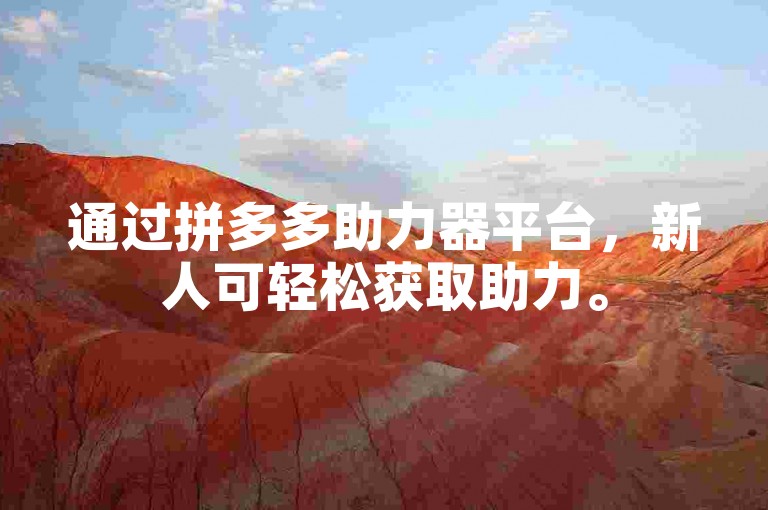 通过拼多多助力器平台，新人可轻松获取助力。