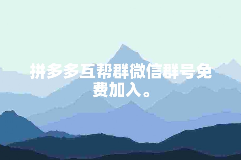 拼多多互帮群微信群号免费加入。