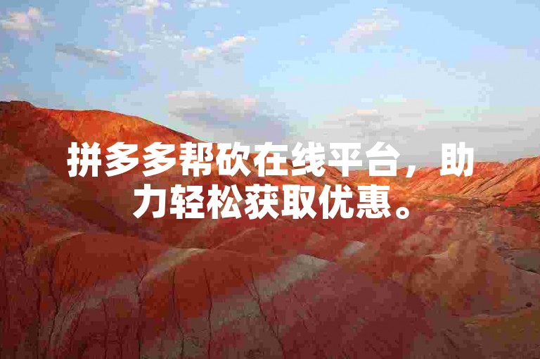 拼多多帮砍在线平台，助力轻松获取优惠。