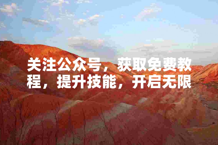 关注公众号，获取免费教程，提升技能，开启无限可能。