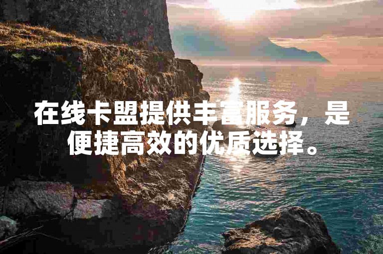 在线卡盟提供丰富服务，是便捷高效的优质选择。