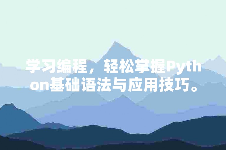 学习编程，轻松掌握Python基础语法与应用技巧。