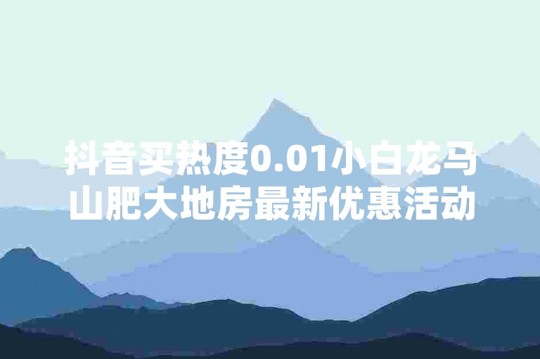 抖音买热度0.01小白龙马山肥大地房最新优惠活动，QQ空间访客量增加器免费手机版 - QQ空间访客量增加网站 - 全民K歌最便宜刷收听量网址热血重燃！，教程类句子，学习编程基础，掌握Python语言，开启代码世界的大门。