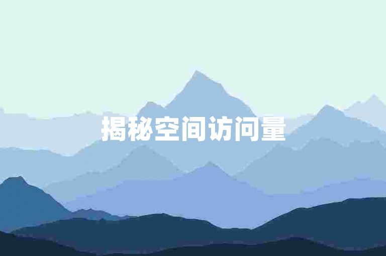 揭秘空间访问量50000的免费提升方法。