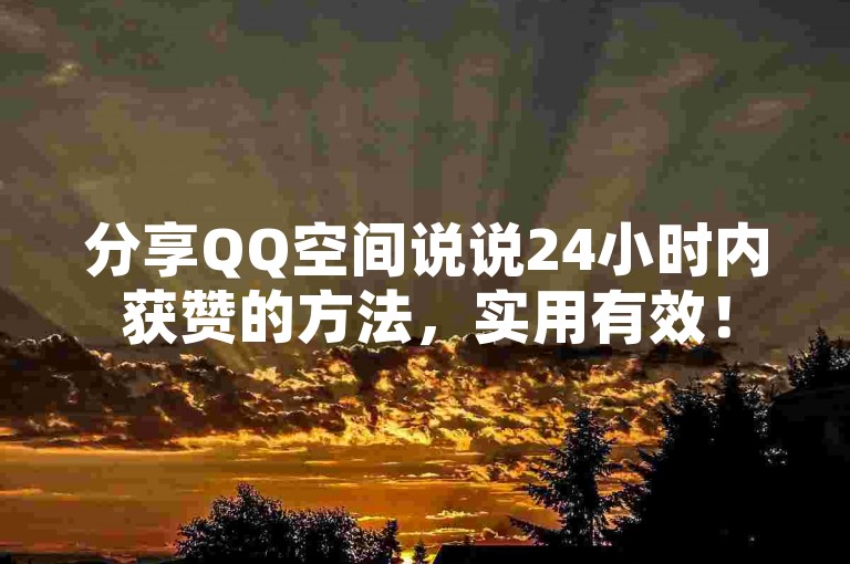 分享QQ空间说说24小时内获赞的方法，实用有效！