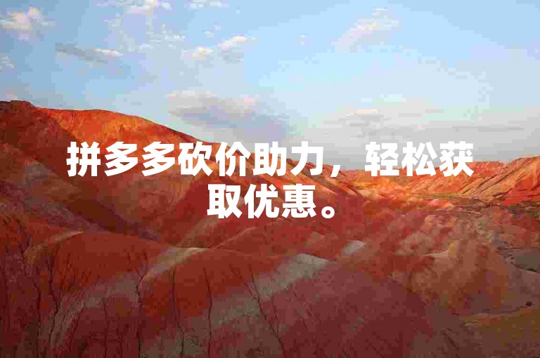 拼多多砍价助力，轻松获取优惠。