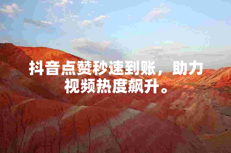 抖音点赞秒速到账，助力视频热度飙升。