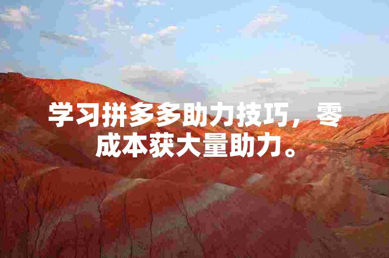 学习拼多多助力技巧，零成本获大量助力。